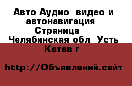 Авто Аудио, видео и автонавигация - Страница 2 . Челябинская обл.,Усть-Катав г.